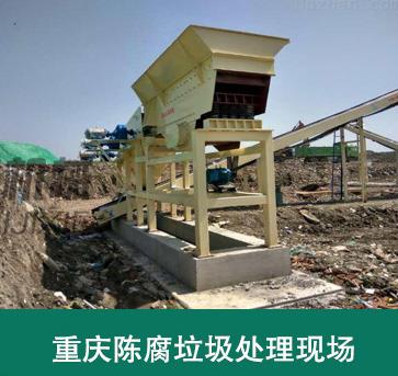 陈腐垃圾筛分处理现场