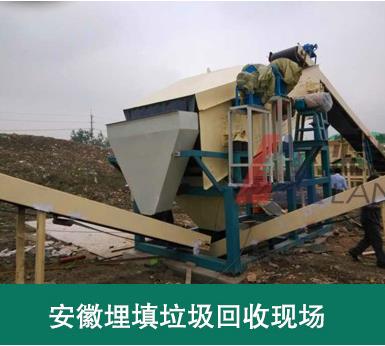 陈腐垃圾筛分处理现场